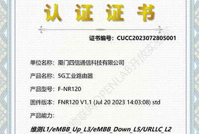 四信5G终端实现中国联通RedCap工业路由器商用能力认证测试
