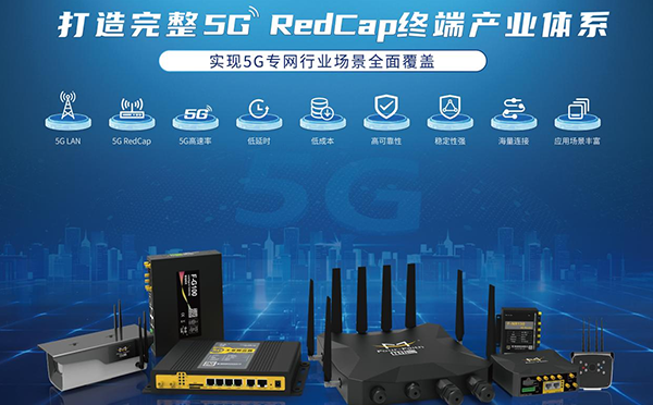 再获广东联通5G RedCap能力认证，四信RedCap终端建设成果丰硕