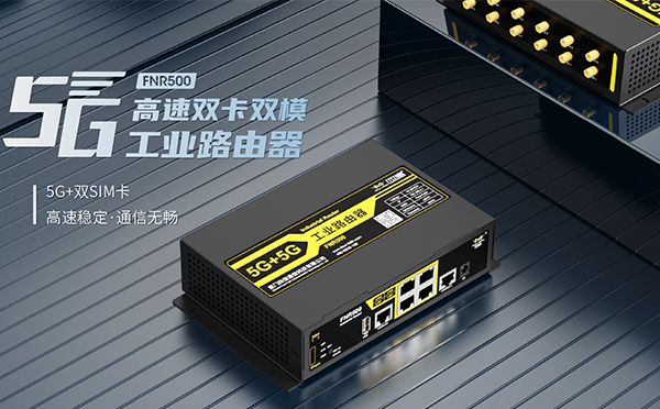 更快更稳更高性价比！四信5G高速双卡双模工业路由器全网上线