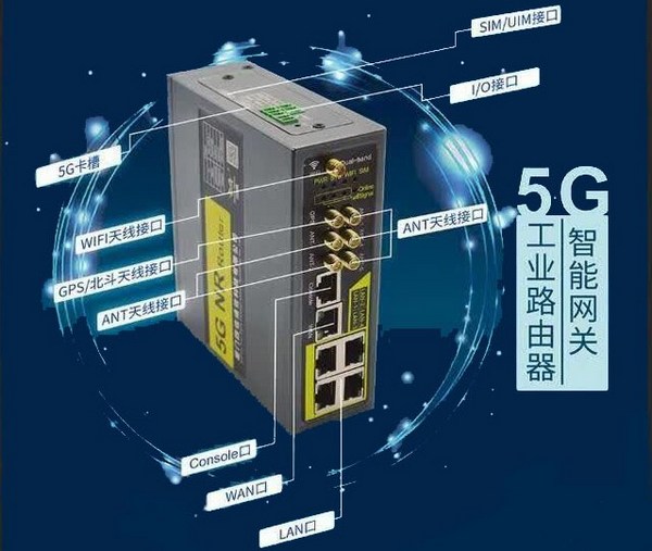 5G工业路由器