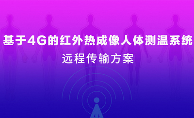 疫情当前 | 四信红外热成像人体测温系统上线!