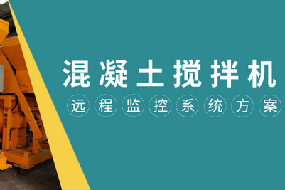 四信智能网关混凝土搅拌机远程监控系统方案