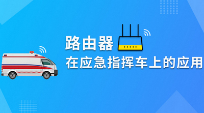 四信路由器基于应急指挥车系统解决方案