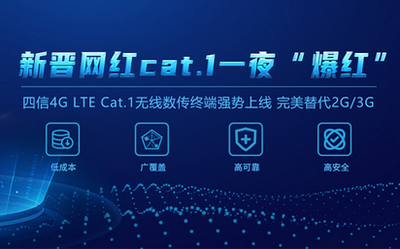 轻松替代2G/3G！四信4G LTE Cat.1无线数传终端C位出道