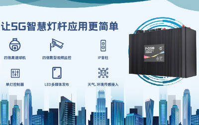 5G时代，全新升级 | 四信5G智能灯杆网关迎来“春天”