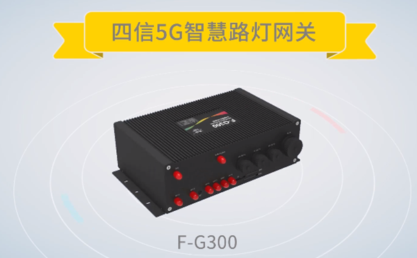 5G智能灯杆网关